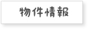 物件一覧