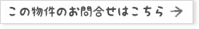 物件のお問い合せ