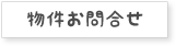 物件お問合せ