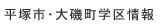 平塚市・大磯町の学区情報です。