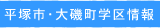 平塚市・大磯町の学区情報です。