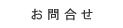 お気軽にお問合せ下さい。