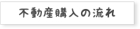 不動産購入の流れ