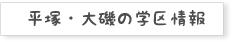 平塚・大磯の学区情報