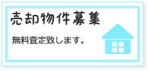 スカイハウジングでは、売却物件募集です。