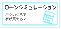 ローンシミュレーションが確認できます。