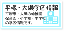 平塚市・大磯町の学区情報です。